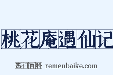 桃花庵遇仙记是什么意思的图片